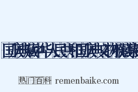 国庆典藏中华人民共和国庆典文物收藏集锦是什么意思的图片